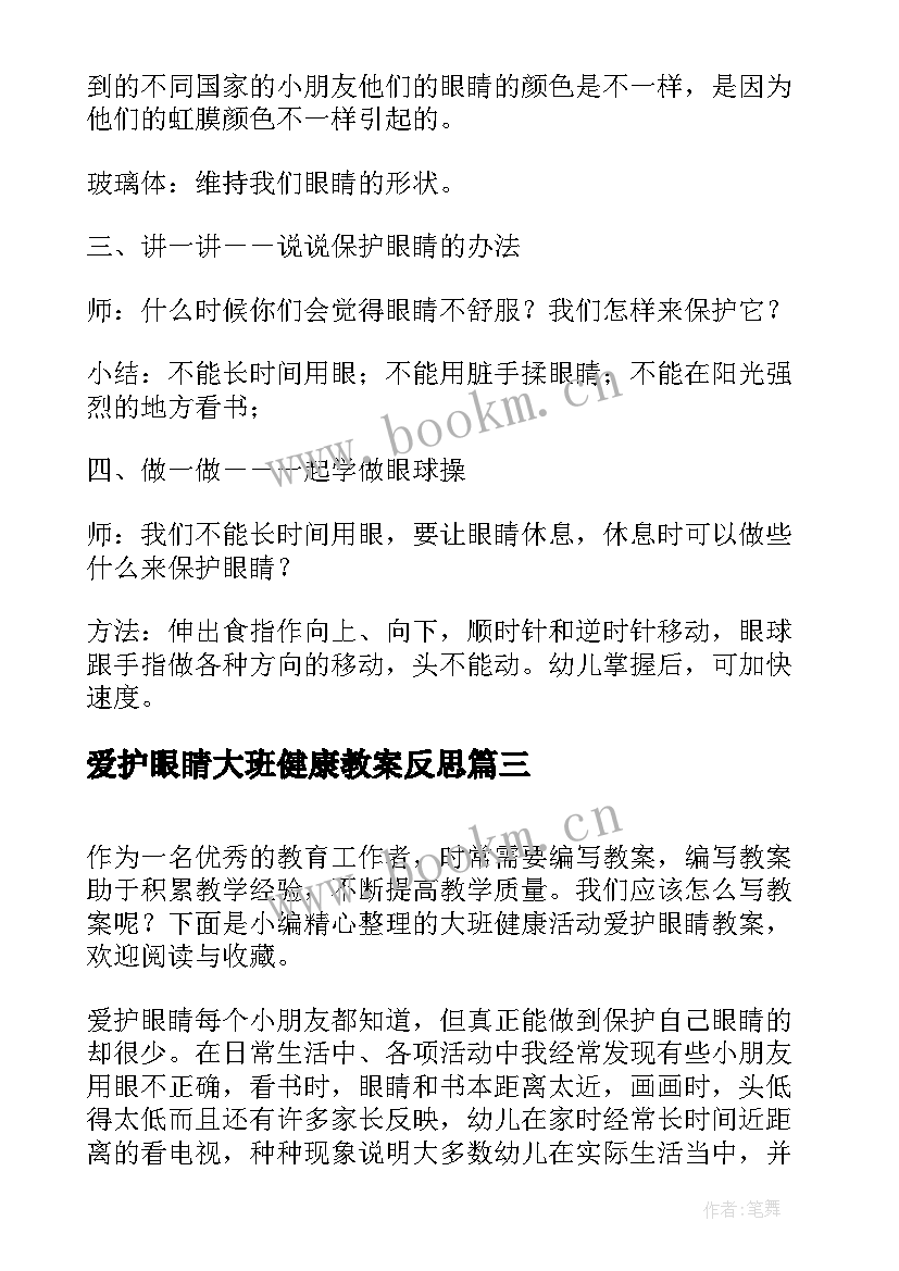 2023年爱护眼睛大班健康教案反思 大班爱护眼睛健康活动教案(模板10篇)