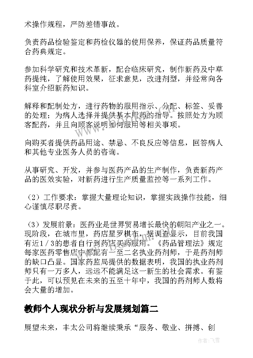 教师个人现状分析与发展规划 学生发展规划(优质5篇)