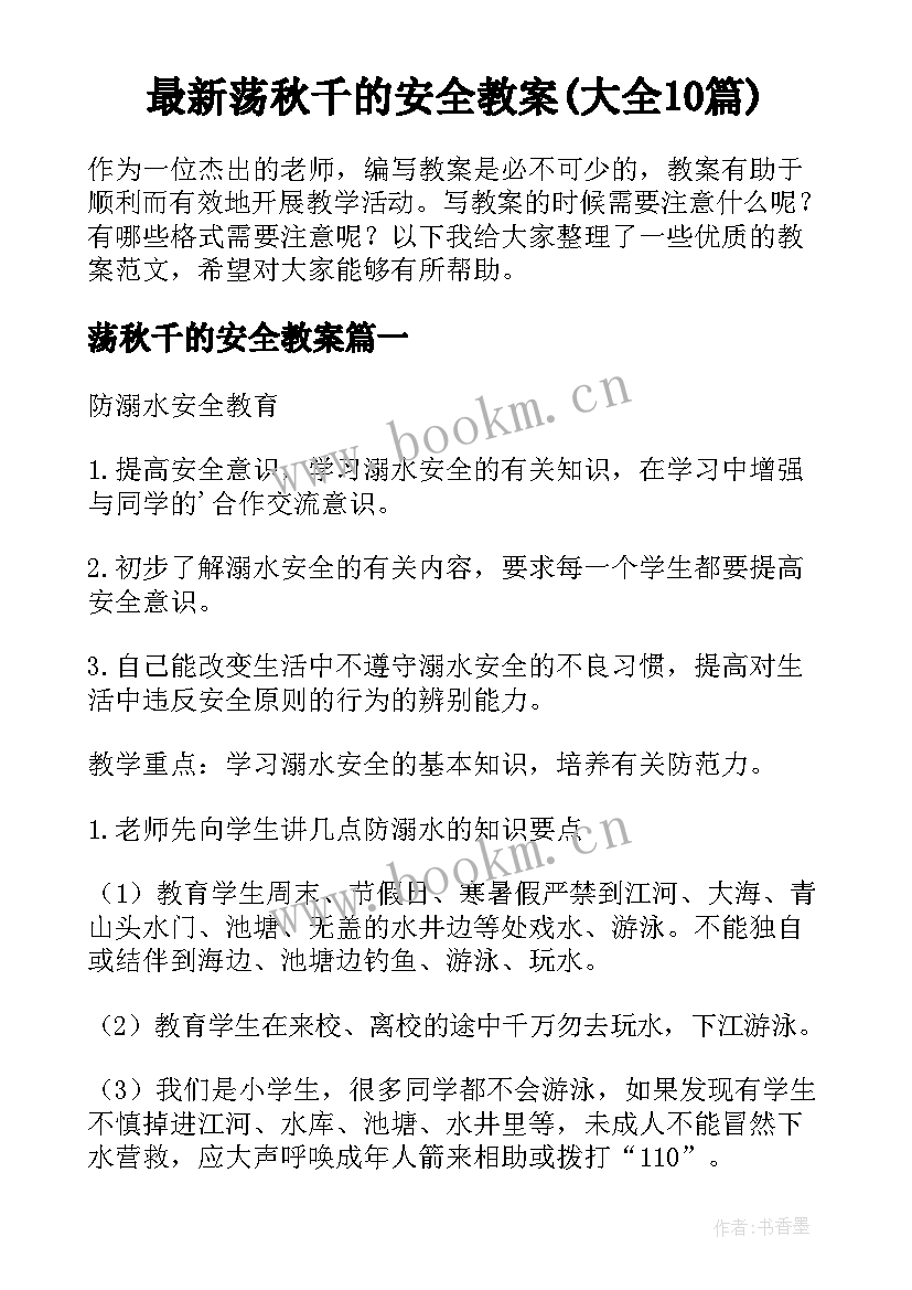 最新荡秋千的安全教案(大全10篇)