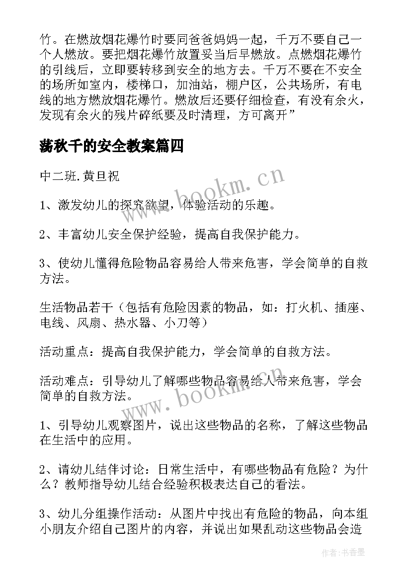 最新荡秋千的安全教案(大全10篇)