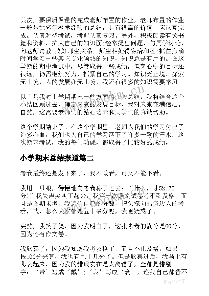 最新小学期末总结报道 小学生期末自我总结(汇总6篇)