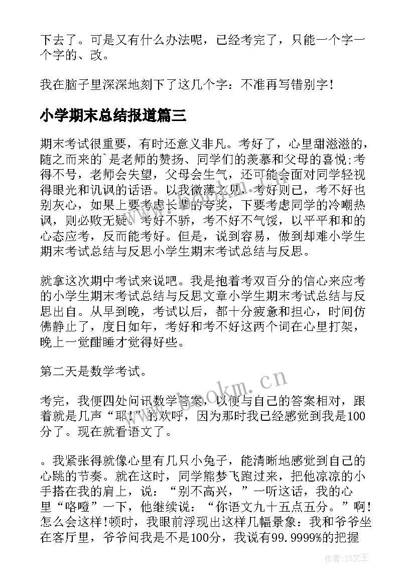 最新小学期末总结报道 小学生期末自我总结(汇总6篇)