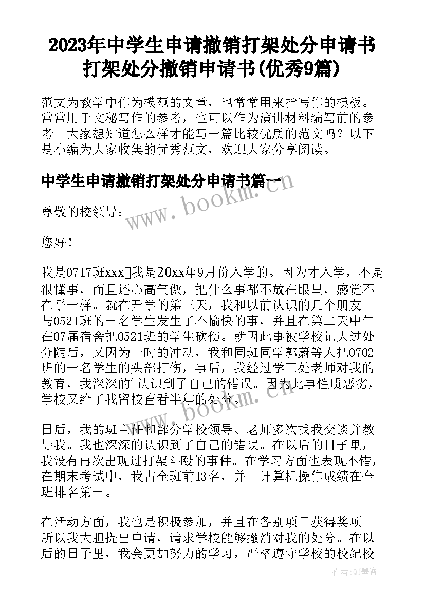 2023年中学生申请撤销打架处分申请书 打架处分撤销申请书(优秀9篇)