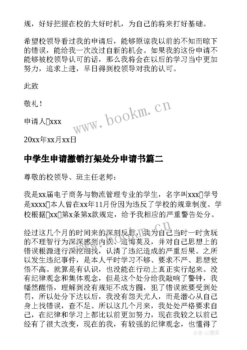 2023年中学生申请撤销打架处分申请书 打架处分撤销申请书(优秀9篇)