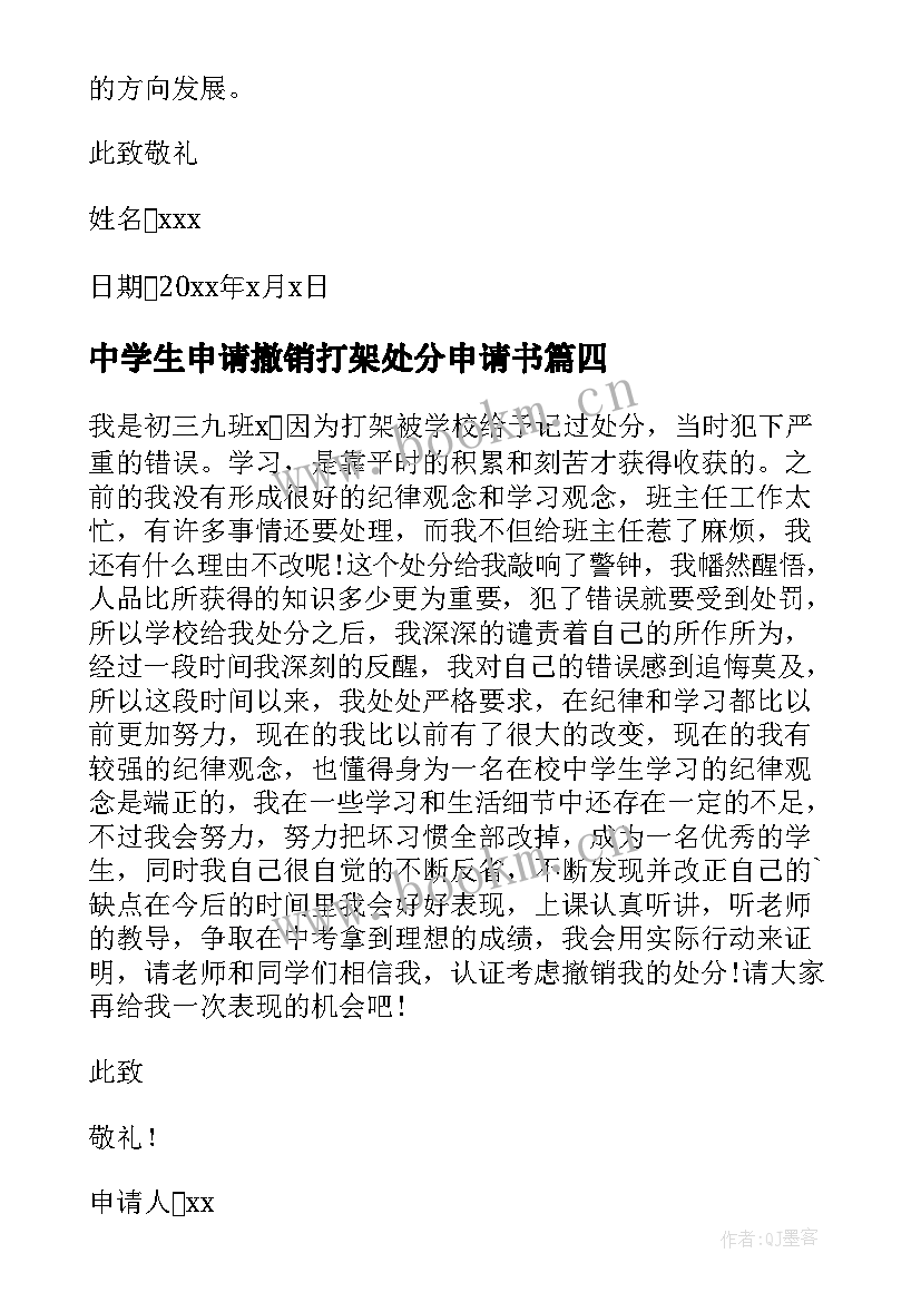 2023年中学生申请撤销打架处分申请书 打架处分撤销申请书(优秀9篇)