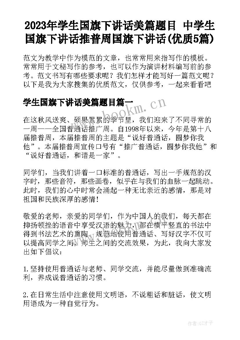 2023年学生国旗下讲话美篇题目 中学生国旗下讲话推普周国旗下讲话(优质5篇)