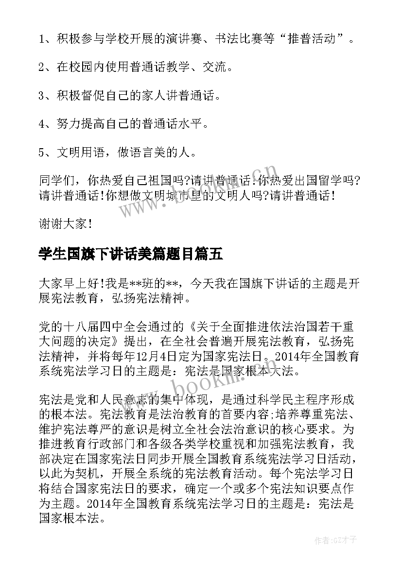 2023年学生国旗下讲话美篇题目 中学生国旗下讲话推普周国旗下讲话(优质5篇)