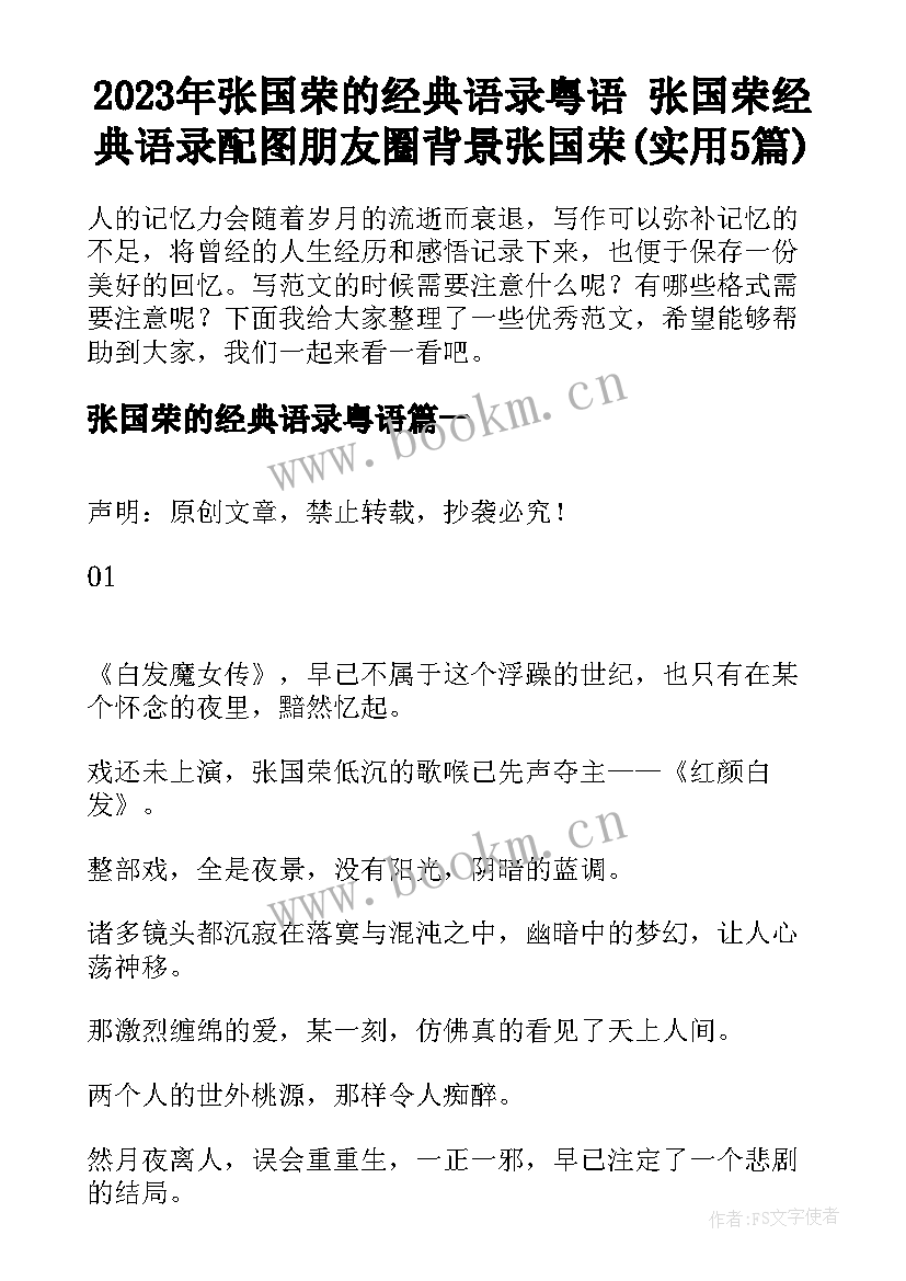 2023年张国荣的经典语录粤语 张国荣经典语录配图朋友圈背景张国荣(实用5篇)