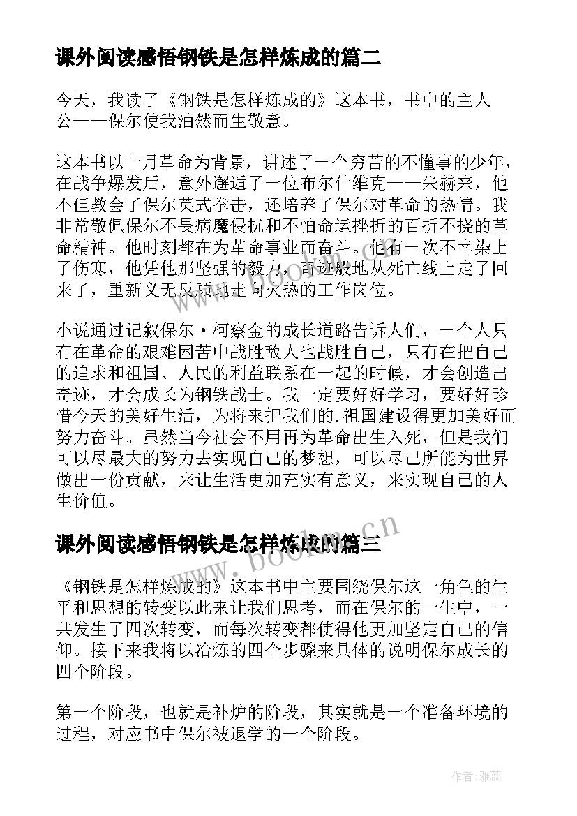 课外阅读感悟钢铁是怎样炼成的 钢铁是怎样炼成的心得(精选9篇)