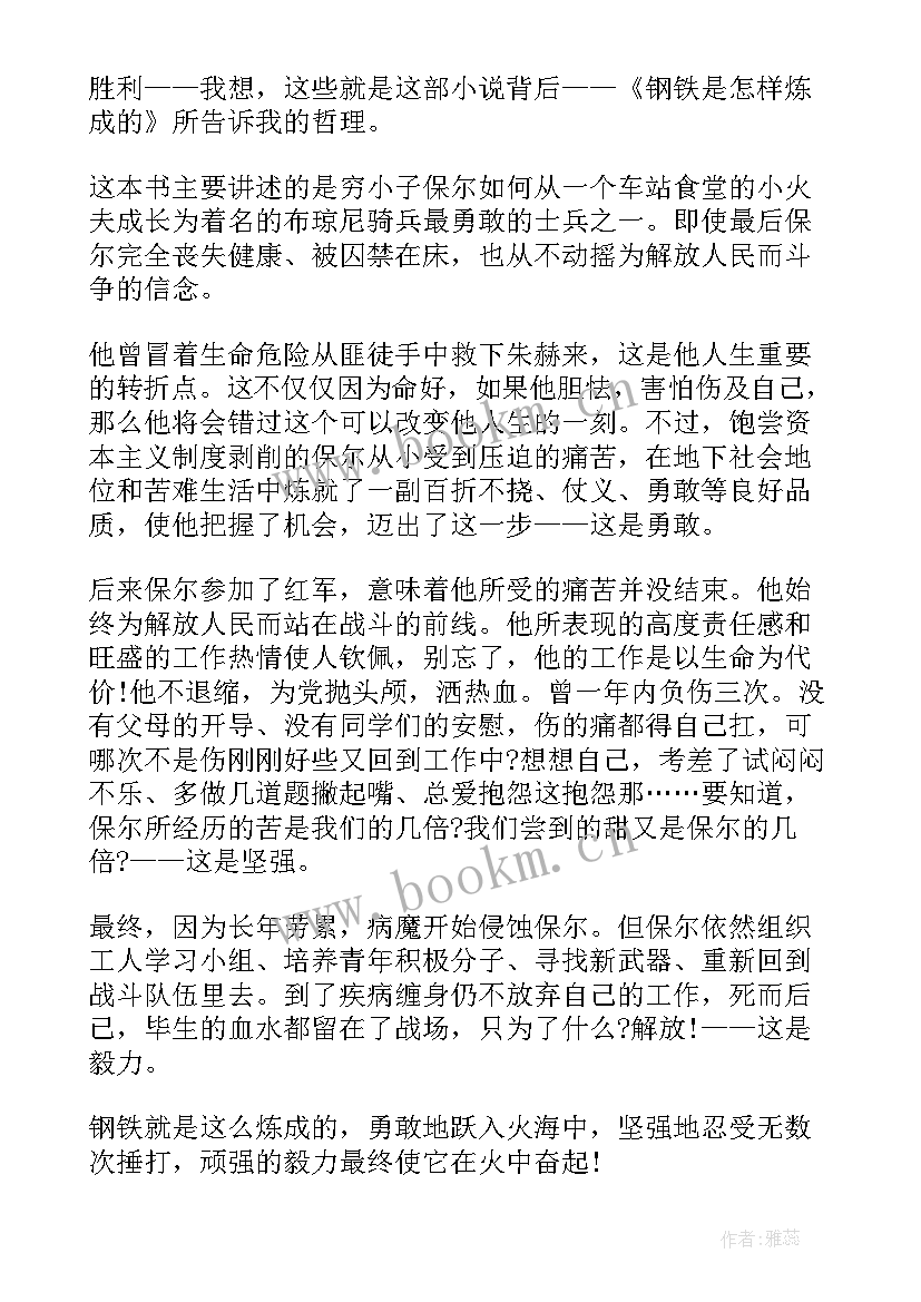 课外阅读感悟钢铁是怎样炼成的 钢铁是怎样炼成的心得(精选9篇)