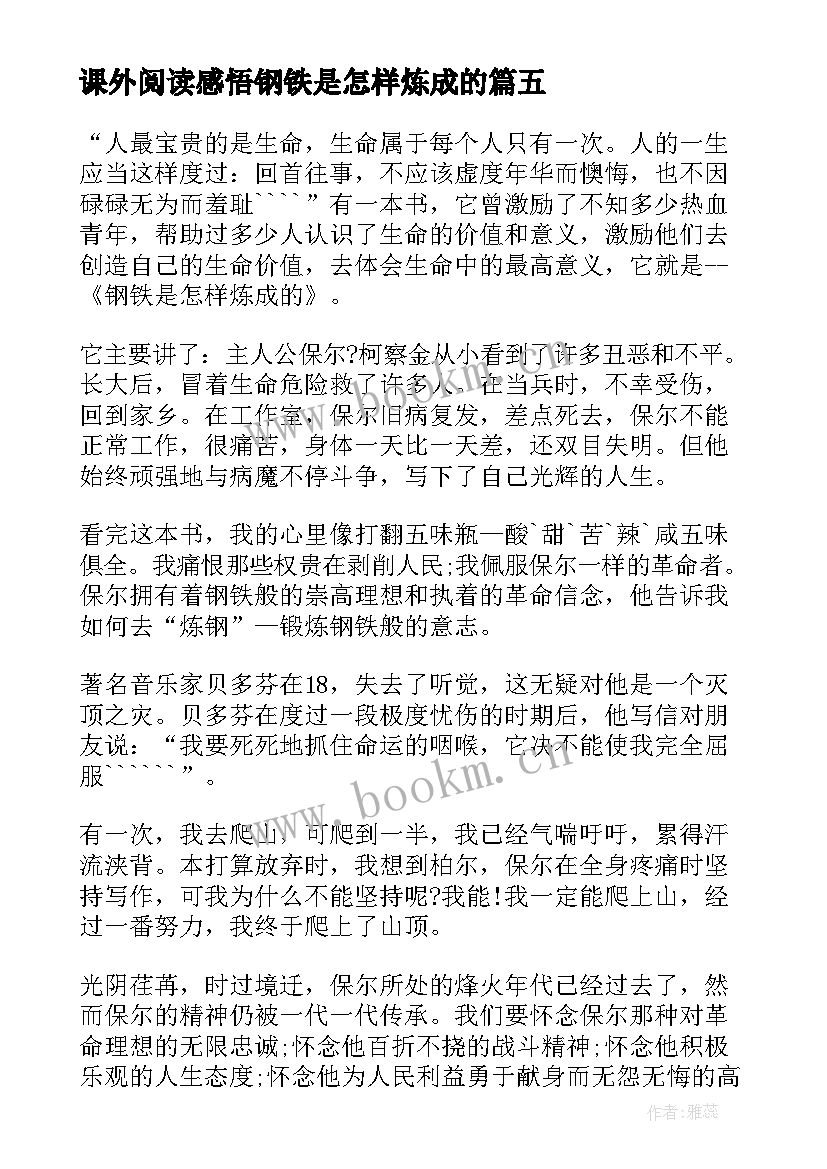 课外阅读感悟钢铁是怎样炼成的 钢铁是怎样炼成的心得(精选9篇)