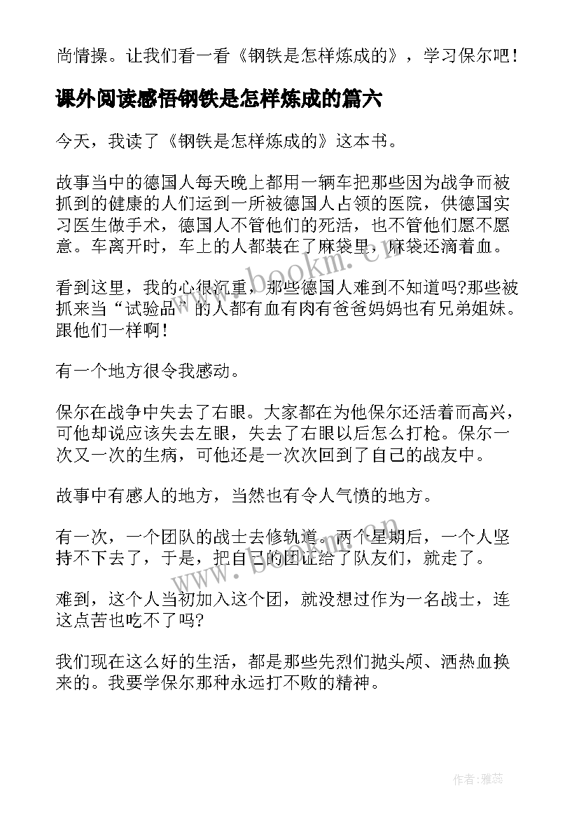 课外阅读感悟钢铁是怎样炼成的 钢铁是怎样炼成的心得(精选9篇)