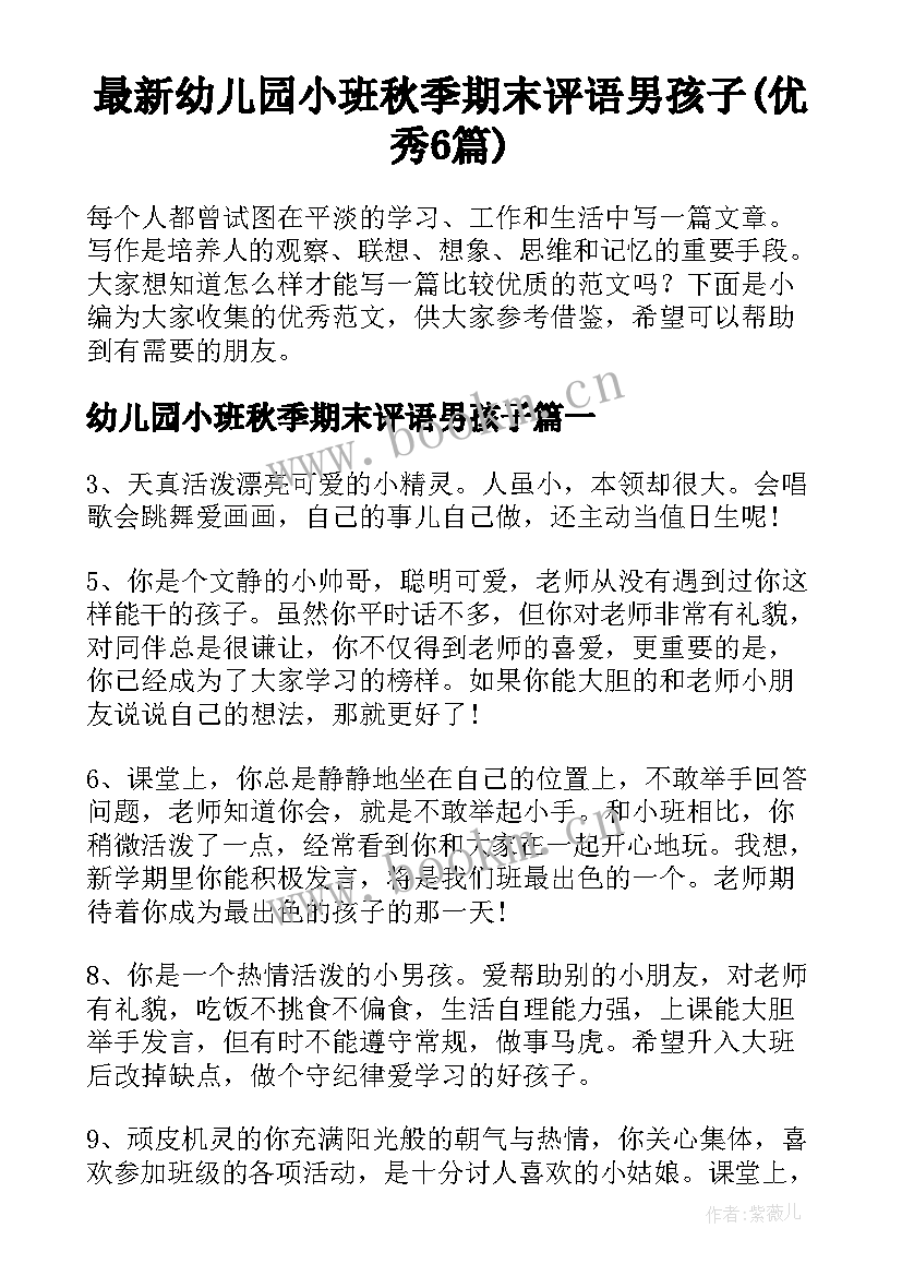 最新幼儿园小班秋季期末评语男孩子(优秀6篇)