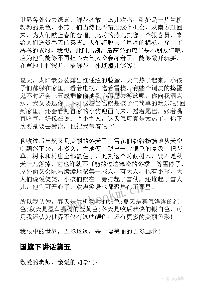 2023年国旗下讲话(优秀5篇)