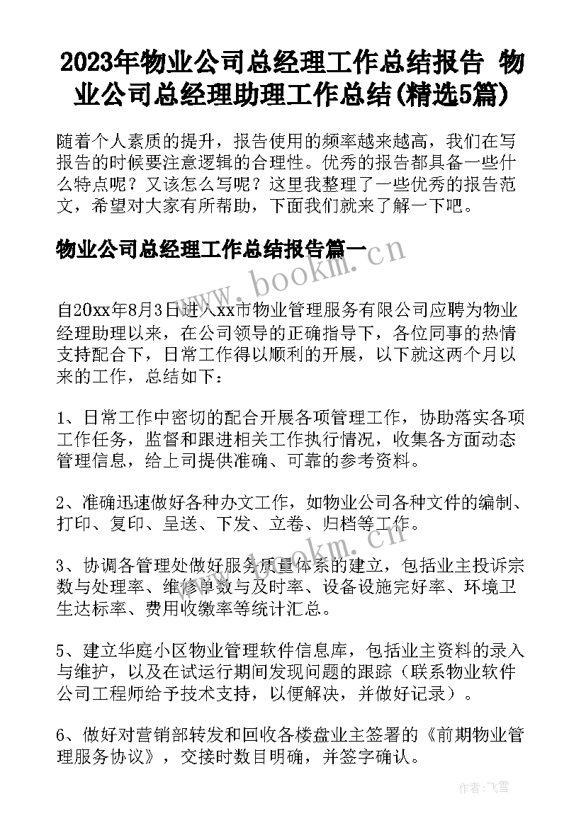 2023年物业公司总经理工作总结报告 物业公司总经理助理工作总结(精选5篇)