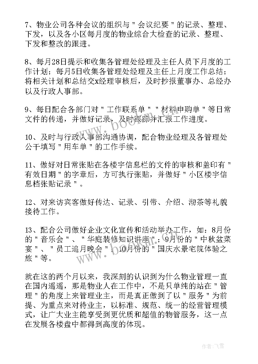 2023年物业公司总经理工作总结报告 物业公司总经理助理工作总结(精选5篇)