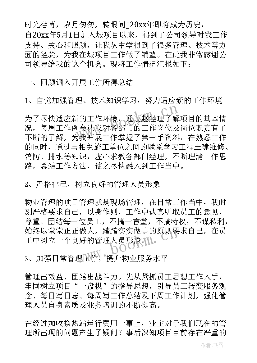 2023年物业公司总经理工作总结报告 物业公司总经理助理工作总结(精选5篇)