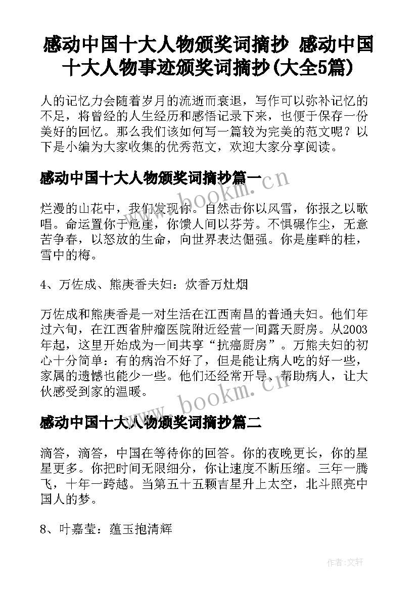 感动中国十大人物颁奖词摘抄 感动中国十大人物事迹颁奖词摘抄(大全5篇)