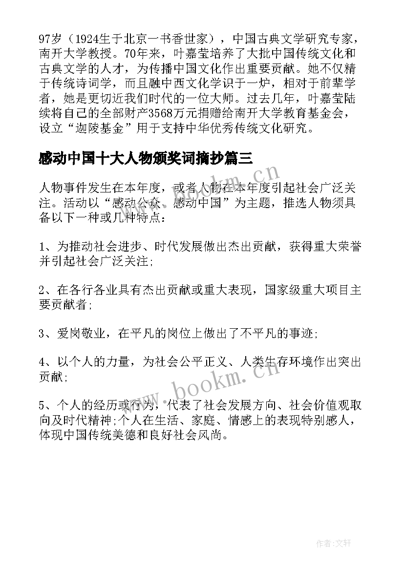 感动中国十大人物颁奖词摘抄 感动中国十大人物事迹颁奖词摘抄(大全5篇)