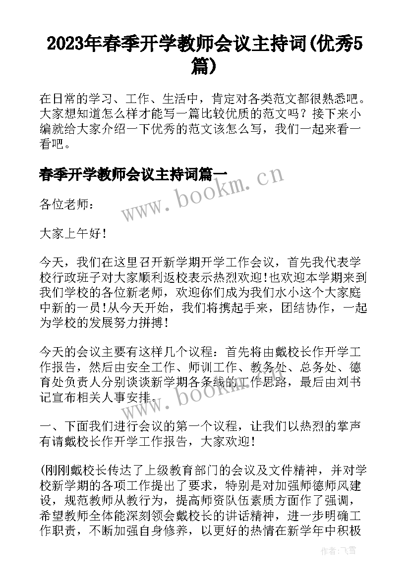 2023年春季开学教师会议主持词(优秀5篇)