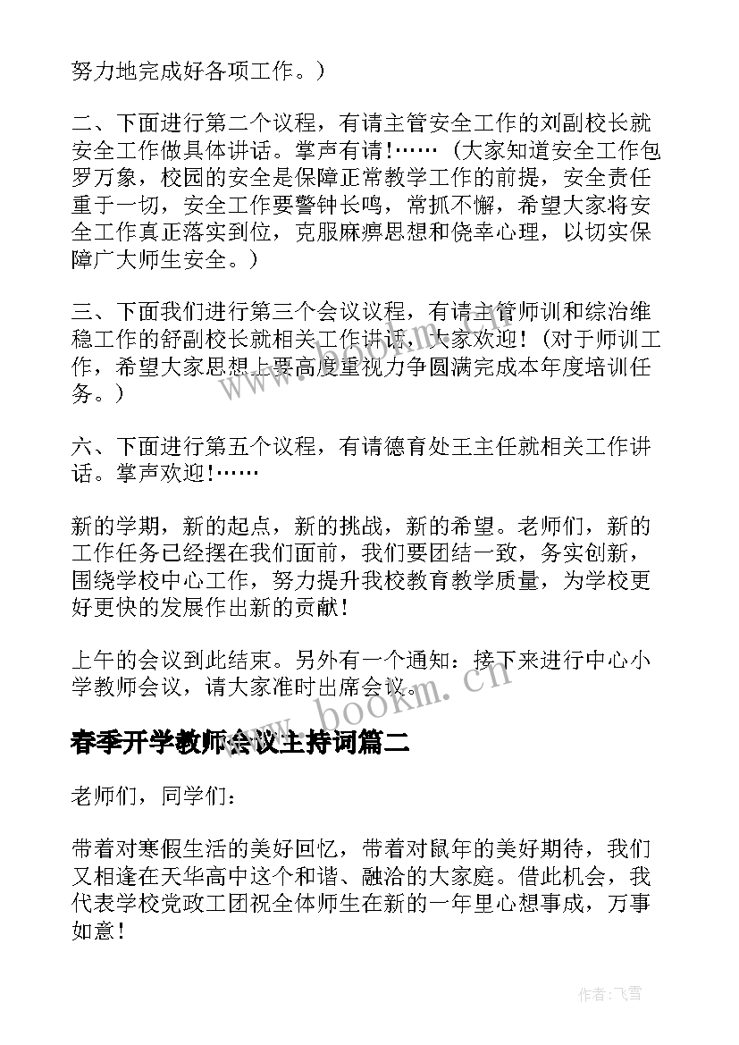 2023年春季开学教师会议主持词(优秀5篇)