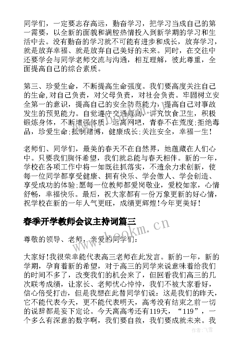 2023年春季开学教师会议主持词(优秀5篇)