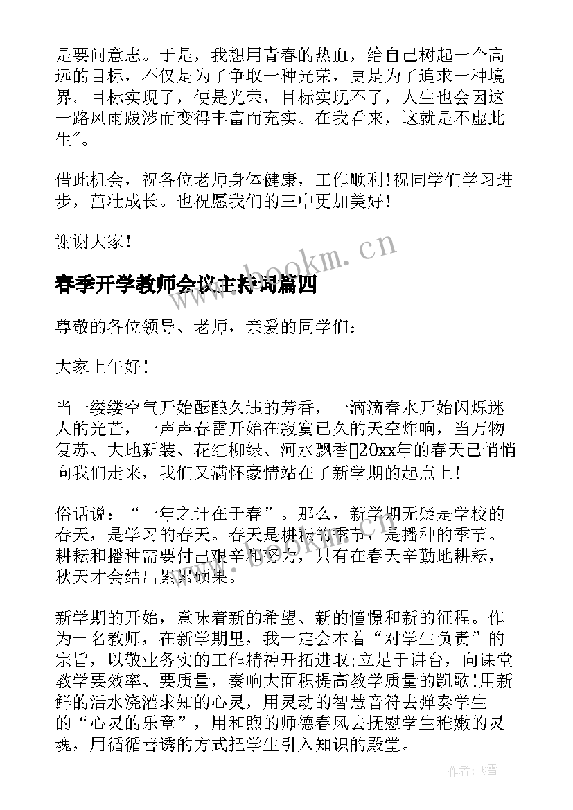 2023年春季开学教师会议主持词(优秀5篇)