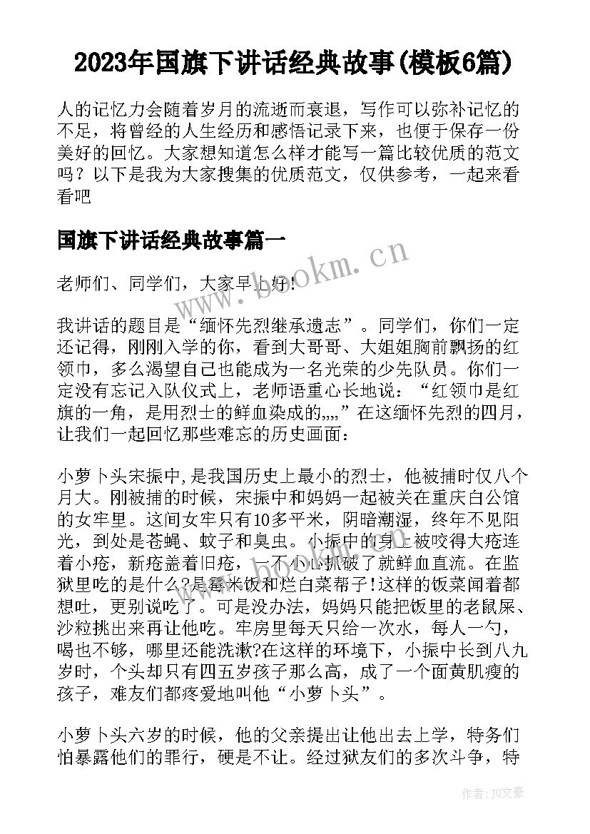 2023年国旗下讲话经典故事(模板6篇)