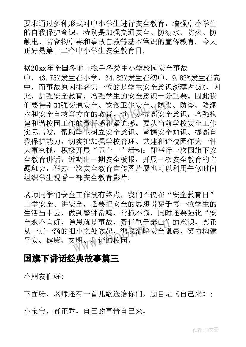 2023年国旗下讲话经典故事(模板6篇)