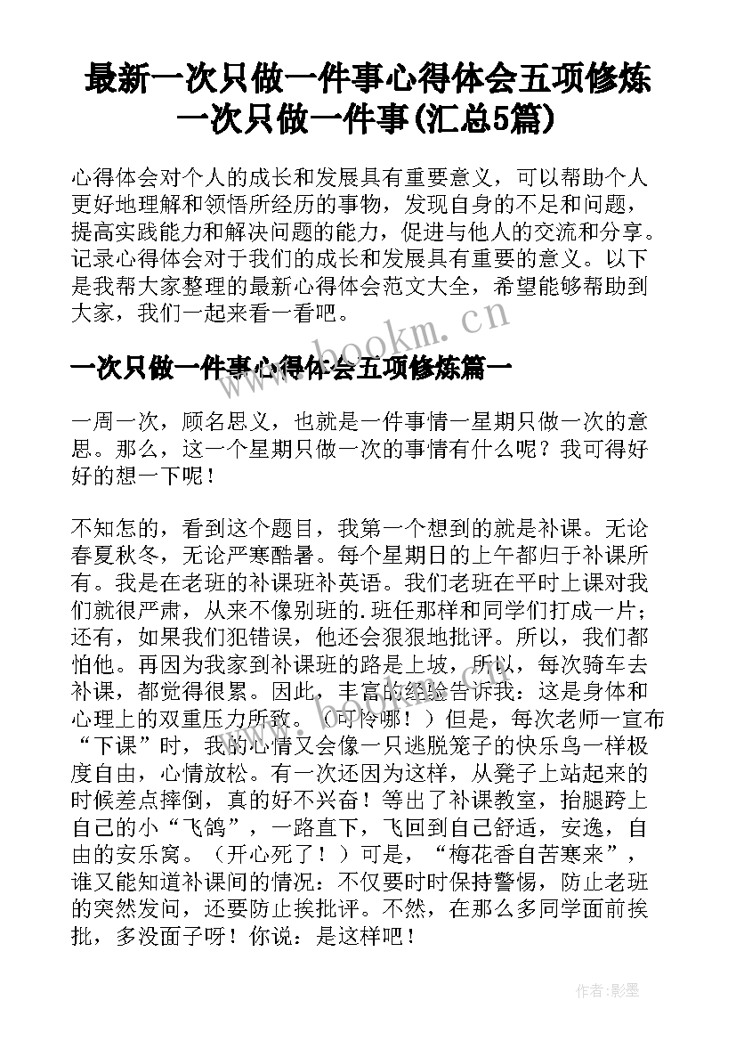 最新一次只做一件事心得体会五项修炼 一次只做一件事(汇总5篇)