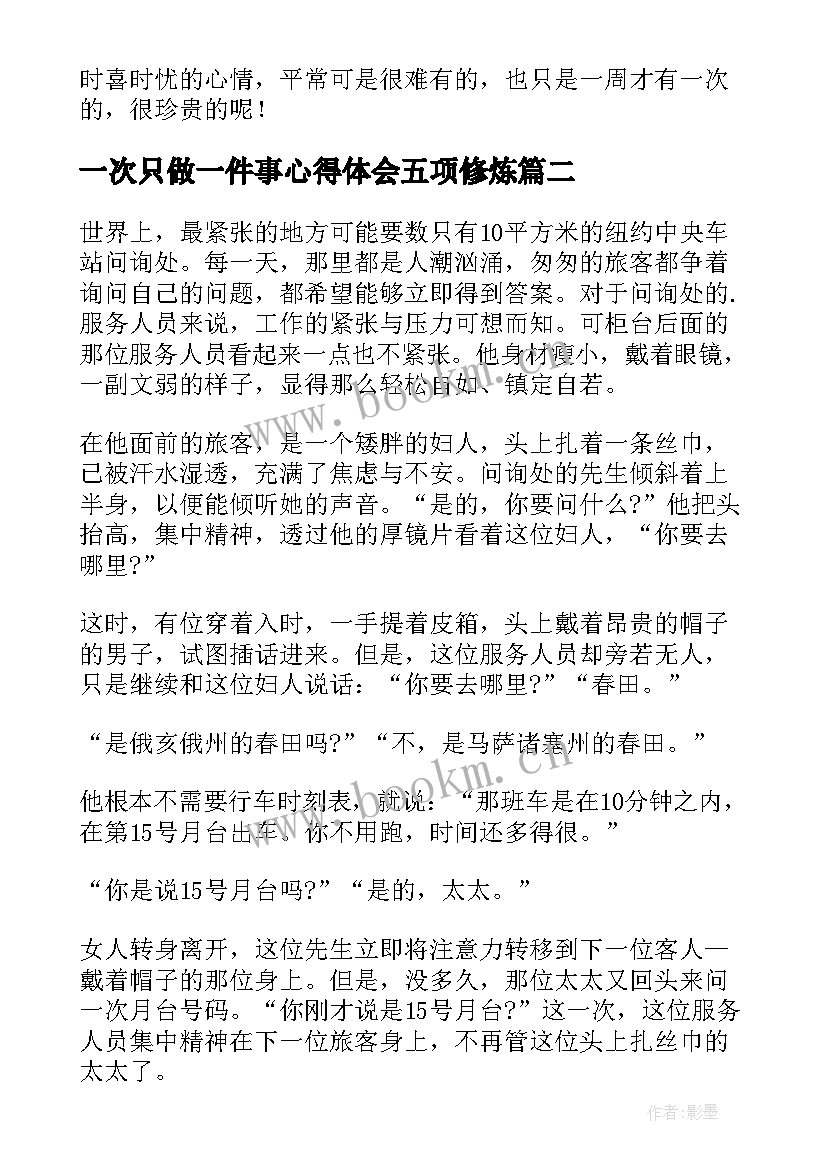 最新一次只做一件事心得体会五项修炼 一次只做一件事(汇总5篇)