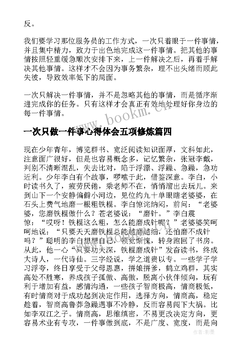 最新一次只做一件事心得体会五项修炼 一次只做一件事(汇总5篇)