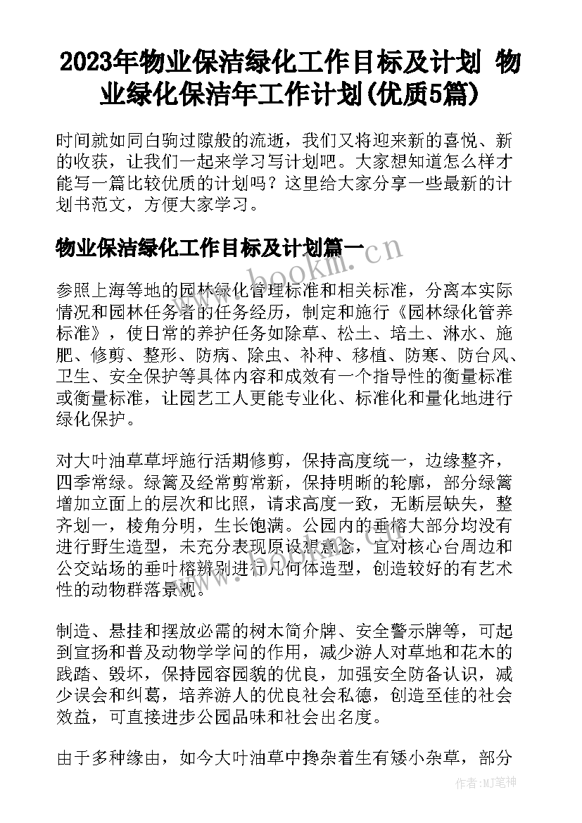 2023年物业保洁绿化工作目标及计划 物业绿化保洁年工作计划(优质5篇)