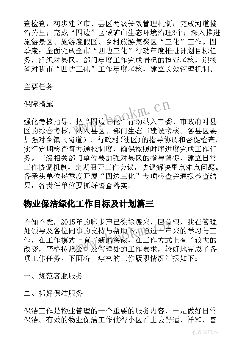 2023年物业保洁绿化工作目标及计划 物业绿化保洁年工作计划(优质5篇)