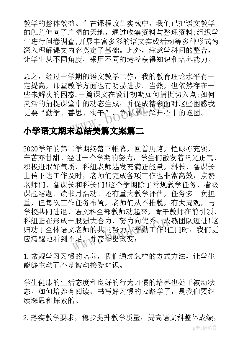 小学语文期末总结美篇文案(精选6篇)