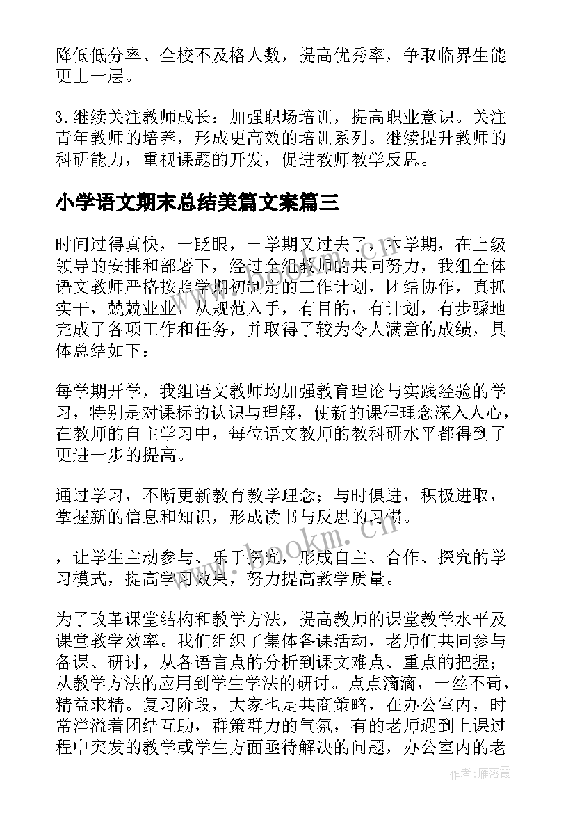 小学语文期末总结美篇文案(精选6篇)