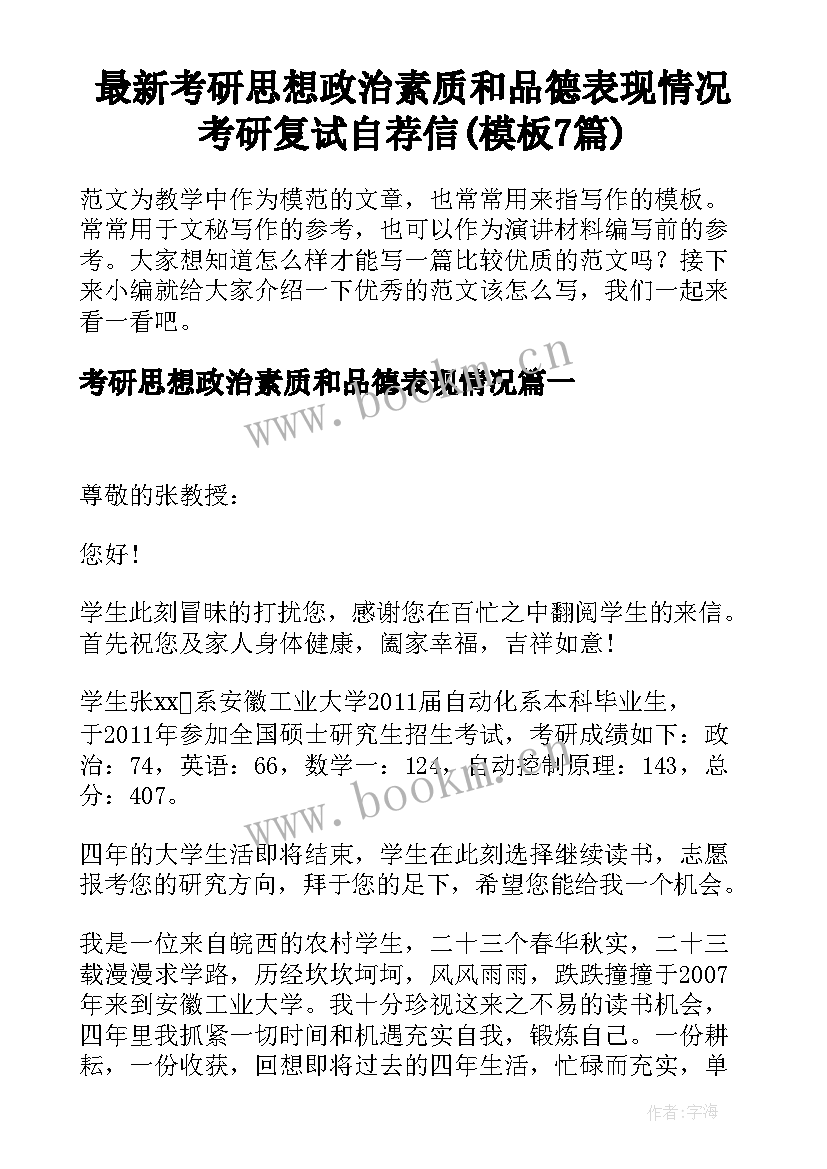 最新考研思想政治素质和品德表现情况 考研复试自荐信(模板7篇)