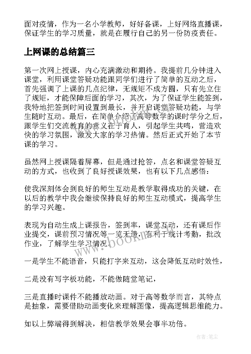 2023年上网课的总结(实用5篇)