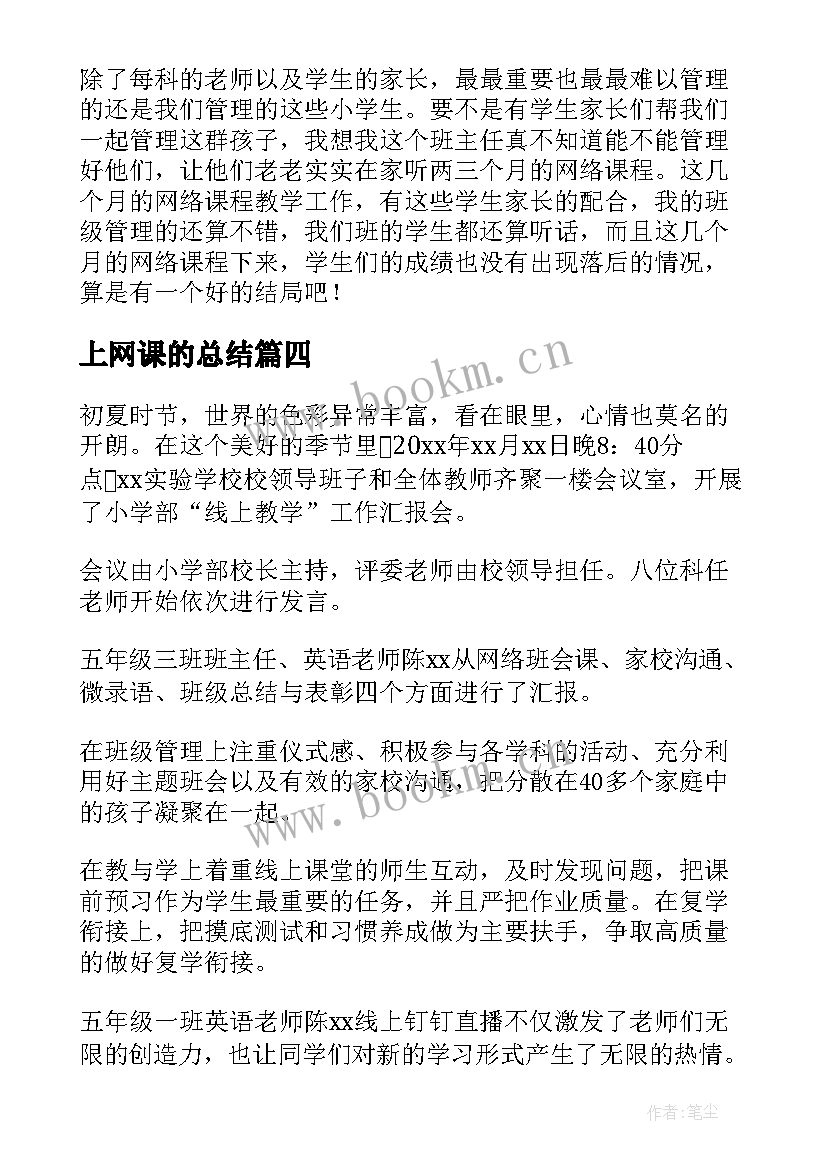 2023年上网课的总结(实用5篇)