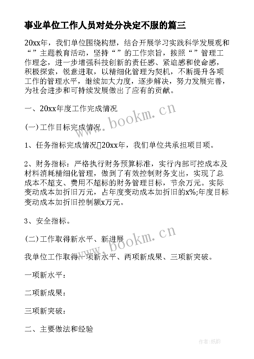 事业单位工作人员对处分决定不服的 事业单位工作人员个人年度考核工作总结(模板8篇)