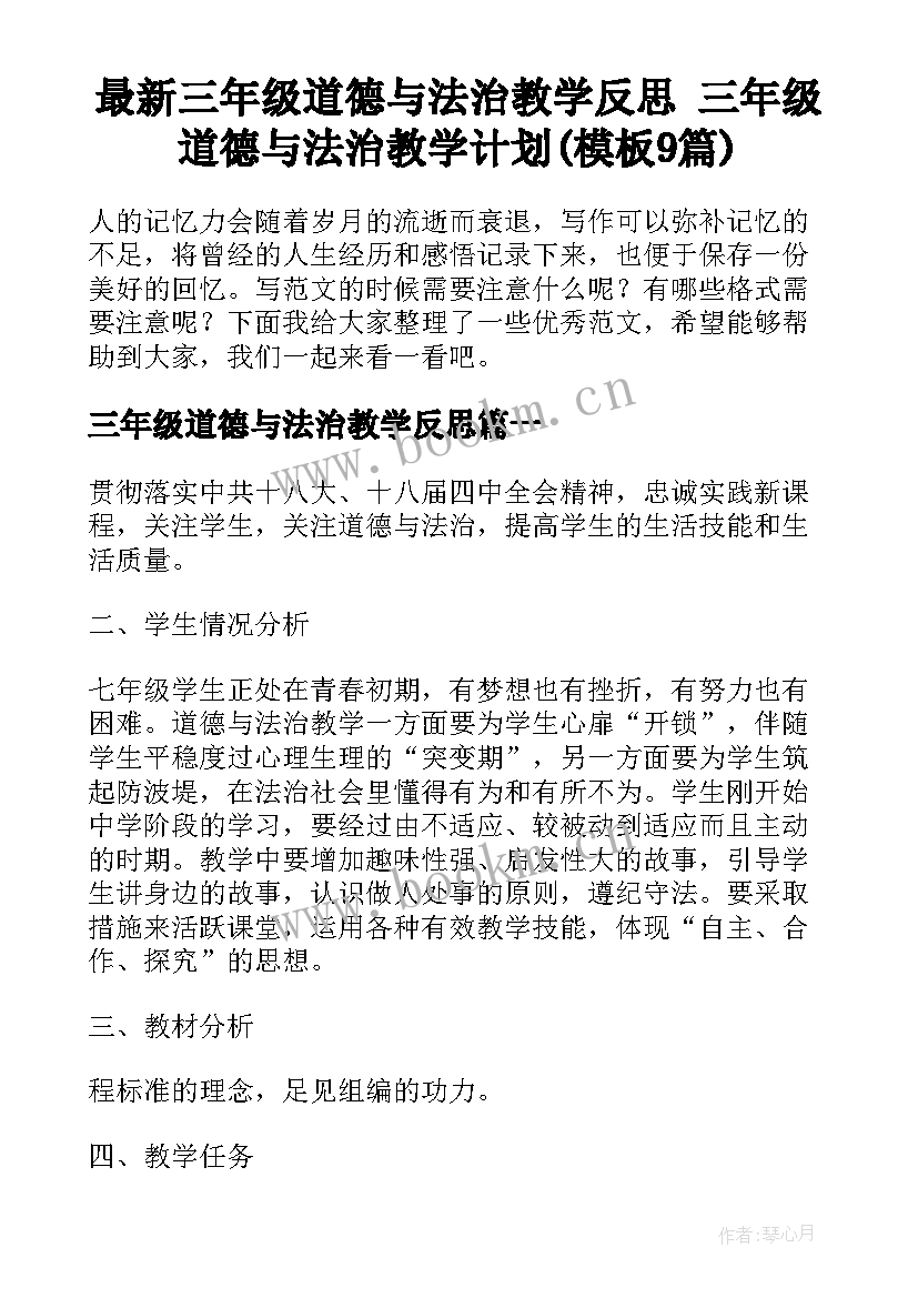 最新三年级道德与法治教学反思 三年级道德与法治教学计划(模板9篇)