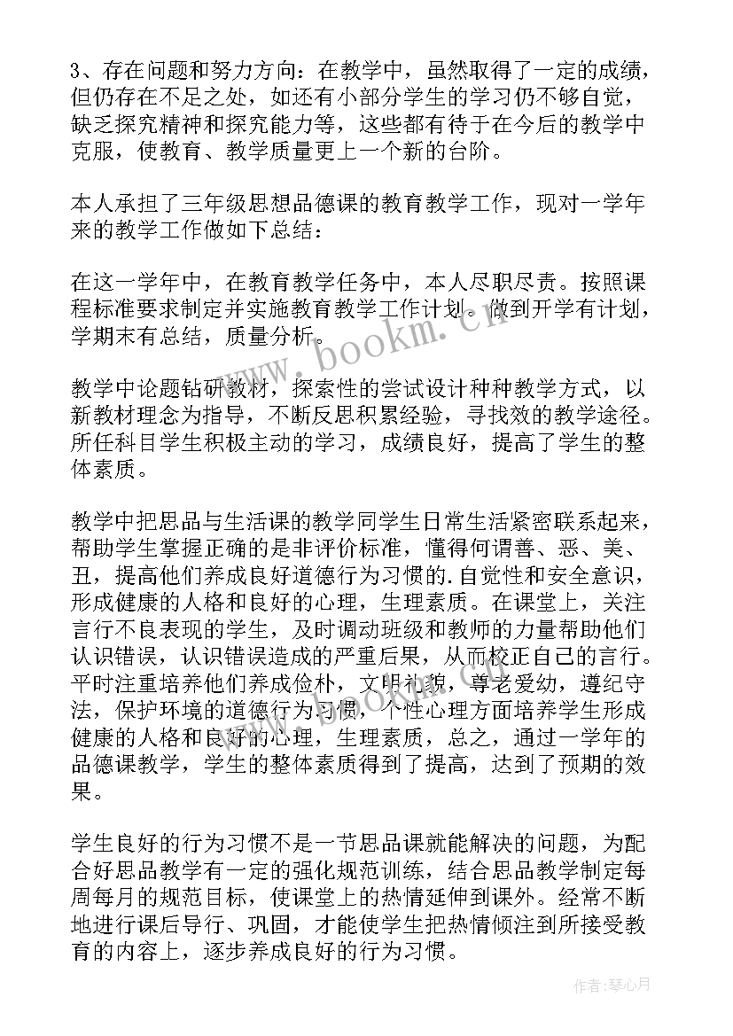 最新三年级道德与法治教学反思 三年级道德与法治教学计划(模板9篇)