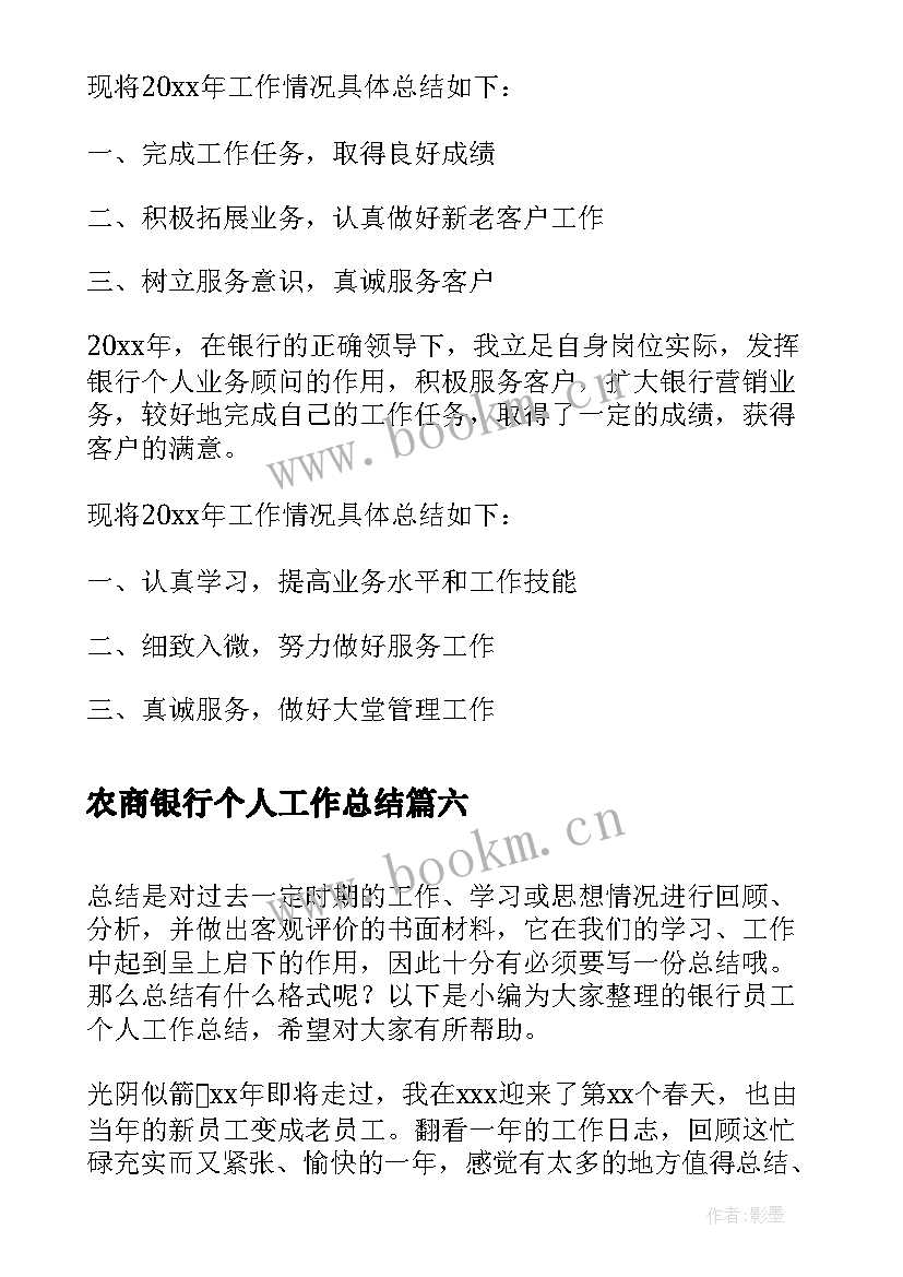 最新农商银行个人工作总结 银行员工个人工作总结(汇总9篇)