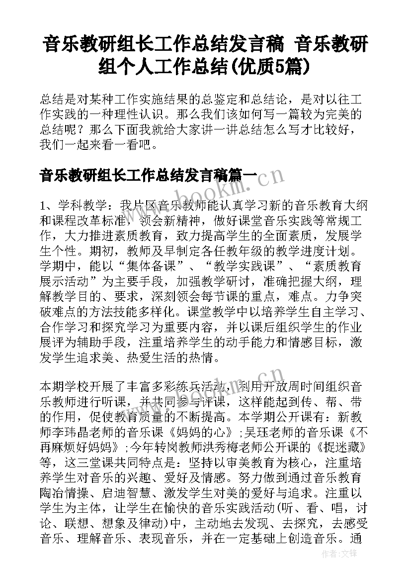 音乐教研组长工作总结发言稿 音乐教研组个人工作总结(优质5篇)