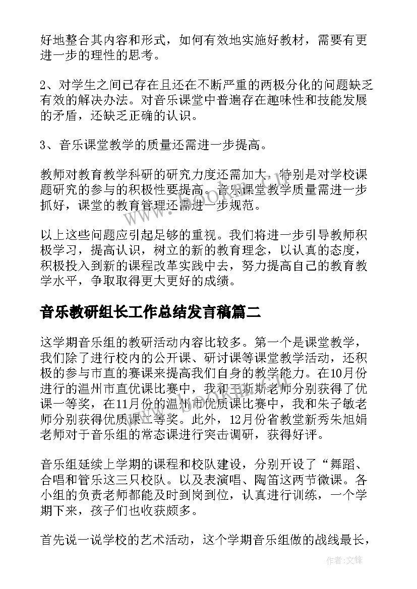 音乐教研组长工作总结发言稿 音乐教研组个人工作总结(优质5篇)