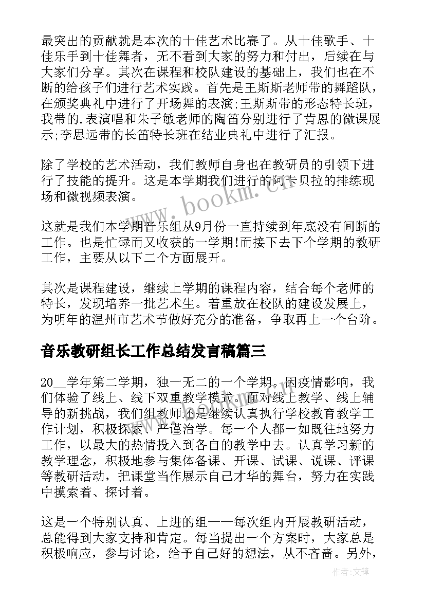 音乐教研组长工作总结发言稿 音乐教研组个人工作总结(优质5篇)