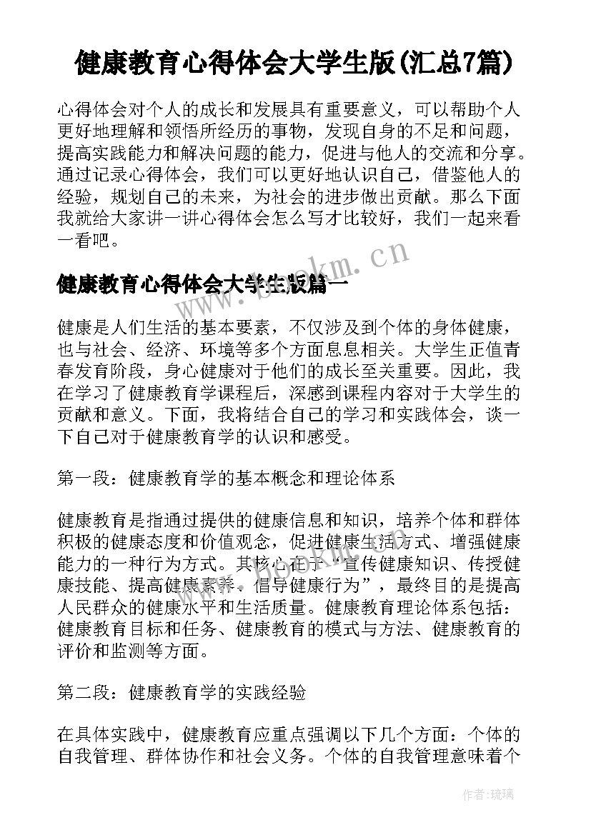 健康教育心得体会大学生版(汇总7篇)