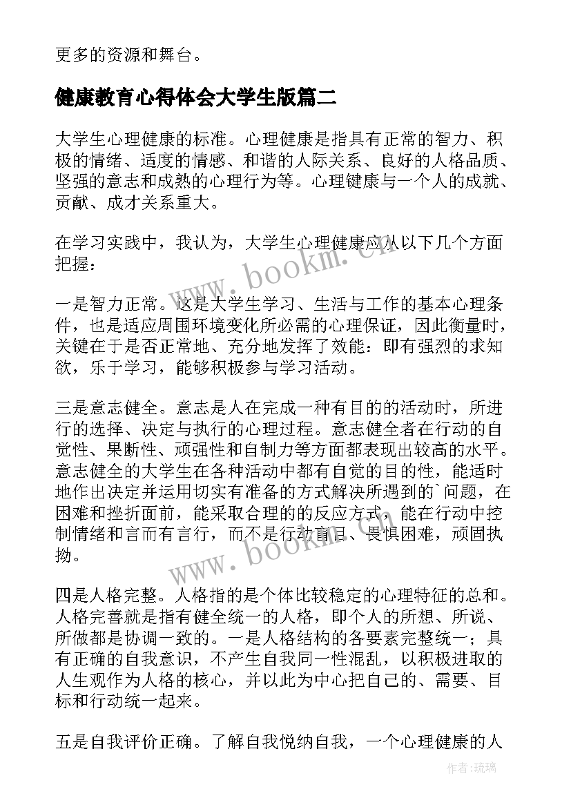 健康教育心得体会大学生版(汇总7篇)