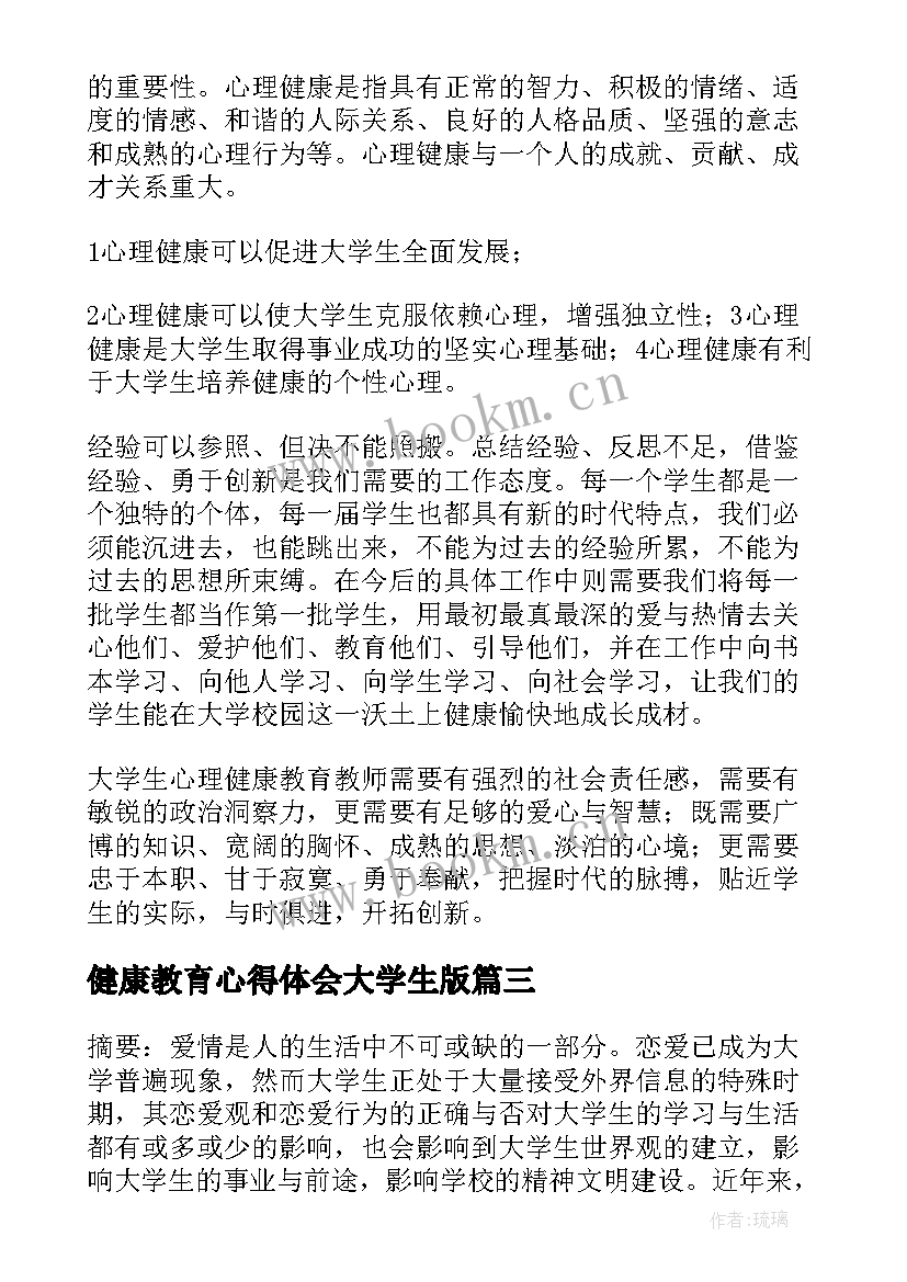 健康教育心得体会大学生版(汇总7篇)