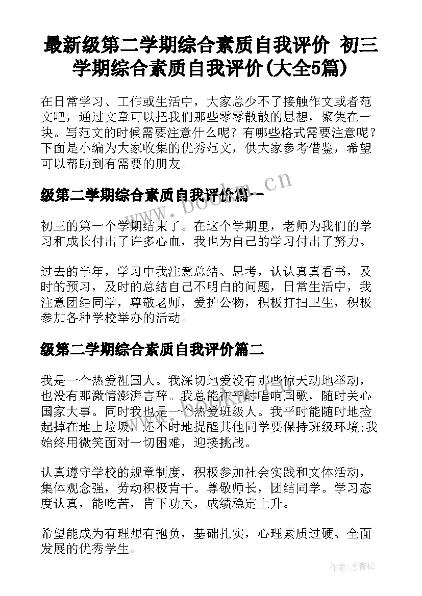 最新级第二学期综合素质自我评价 初三学期综合素质自我评价(大全5篇)